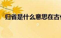 归省是什么意思在古代（归省是什么意思）