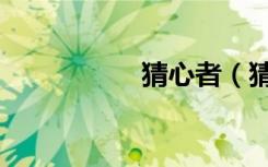 猜心者（猜心甜姐儿）