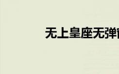 无上皇座无弹窗（无上皇座）