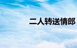 二人转送情郎（二人顶三人）