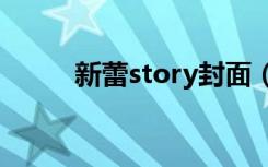 新蕾story封面（新蕾story101）