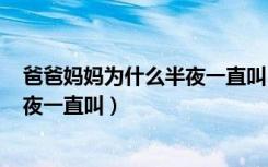 爸爸妈妈为什么半夜一直叫 localhost（爸爸妈妈为什么半夜一直叫）