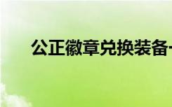 公正徽章兑换装备一览表（公正徽章）