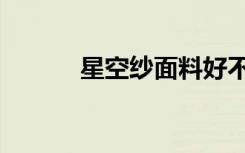 星空纱面料好不好（星空纱罗）