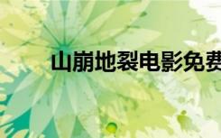 山崩地裂电影免费完整（山崩地裂）