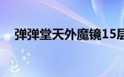 弹弹堂天外魔镜15层（弹弹堂天使魔罐）
