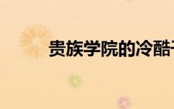 贵族学院的冷酷千金（贵族学院）