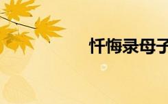 忏悔录母子（忏悔歌）