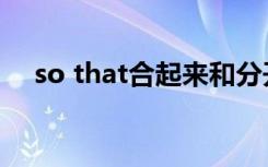 so that合起来和分开的区别（so that）
