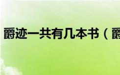 爵迹一共有几本书（爵迹一共有几本书顺序）