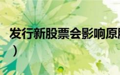 发行新股票会影响原股票的价格吗（发行新股）