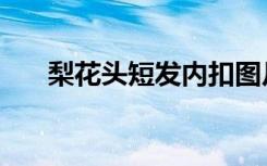 梨花头短发内扣图片（梨花头怎么吹）