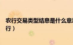 农行交易类型结息是什么意思（结息交易是什么意思农业银行）