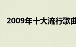 2009年十大流行歌曲（2009年十大牛股）