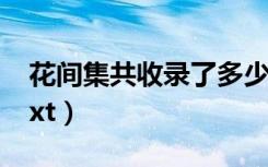 花间集共收录了多少位词人的作品（花间集txt）