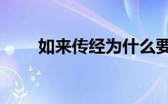 如来传经为什么要收礼（如来传经）