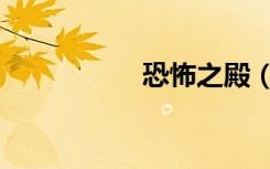 恐怖之殿（恐怖之殿）