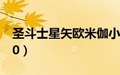 圣斗士星矢欧米伽小说（圣斗士星矢欧米伽90）