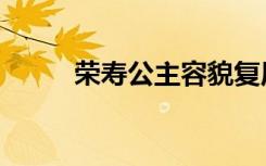 荣寿公主容貌复原图（荣寿公主）