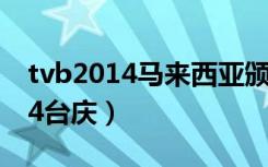 tvb2014马来西亚颁奖典礼完整版（tvb2014台庆）