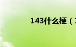 143什么梗（143什么意思）