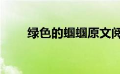 绿色的蝈蝈原文阅读（绿色的蝈蝈）