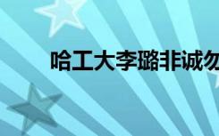 哈工大李璐非诚勿扰（哈工大李璐）