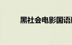 黑社会电影国语版（黑社会妹妹）