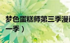 梦色蛋糕师第三季漫画在线看（梦色蛋糕师第一季）