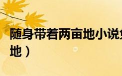 随身带着两亩地小说免费阅读（随身带着两亩地）