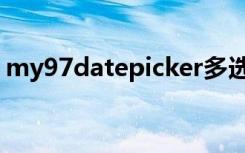 my97datepicker多选（my97datepicker）