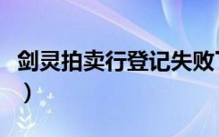 剑灵拍卖行登记失败了（剑灵拍卖行登记失败）