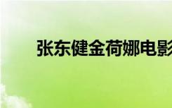 张东健金荷娜电影（张东健 金荷娜）