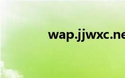 wap.jjwxc.net（wap地带）