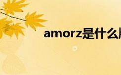 amorz是什么牌子（amorz）