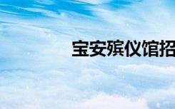 宝安殡仪馆招工（baby q）