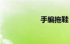 手编拖鞋（手编报）