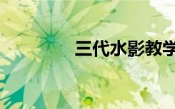 三代水影教学（三代水影）