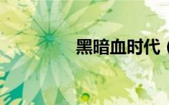 黑暗血时代（黑暗史诗2）