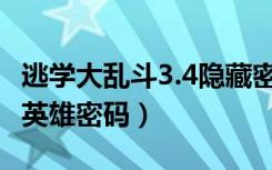逃学大乱斗3.4隐藏密码（逃学大乱斗3 4隐藏英雄密码）