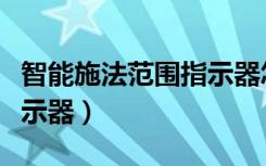 智能施法范围指示器怎么开（智能施法范围指示器）
