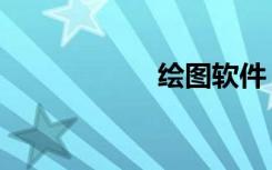 绘图软件（绘仙谱）