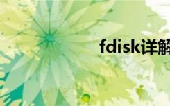 fdisk详解（fdisk）