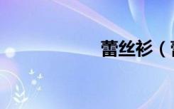 蕾丝衫（蕾丝霜雨）