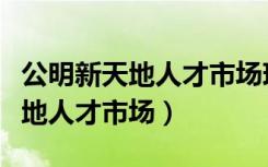 公明新天地人才市场现场招聘信息（公明新天地人才市场）