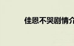 佳恩不哭剧情介绍（佳恩不哭）