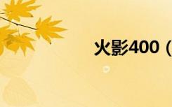火影400（火影475）