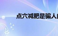 点穴减肥是骗人的吗（点穴减肥）