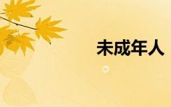 未成年人（未来 仆）