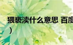 猥亵渎什么意思 百度（猥亵渎什么意思 百度）